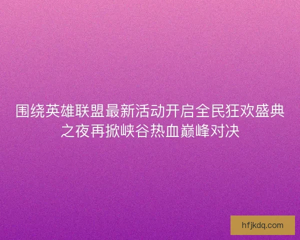 围绕英雄联盟最新活动开启全民狂欢盛典之夜再掀峡谷热血巅峰对决